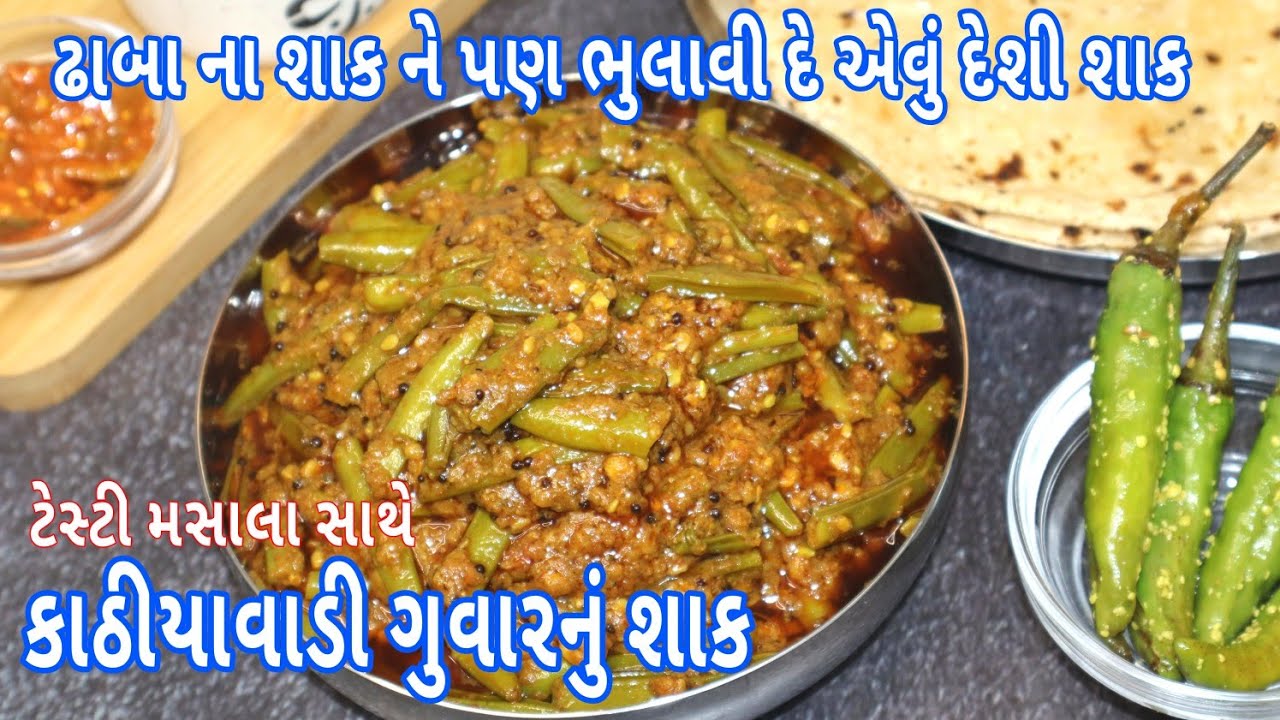 ગુવારનું શાક | Kathiyawadi guvar nu Shaak | Guvar nu Shaak | guvar nu shaak Gujarati recipe