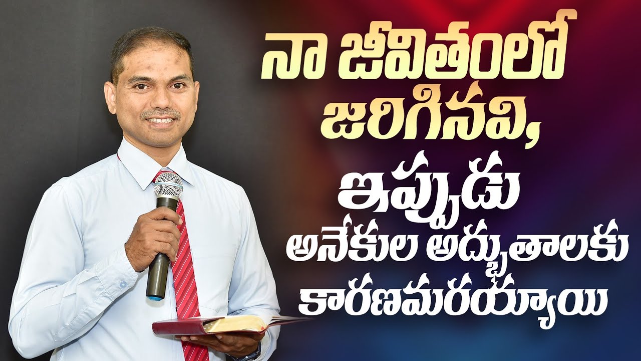 నా జీవితంలో జరిగినవి, ఇప్పుడు అనేకుల అద్భుతాలకు కారణమరయ్యాయి | 𝐵𝑟𝑜.𝐽𝑜𝑠𝒉𝑢𝑎 | 𝐓𝐞𝐥𝐮𝐠𝐮 𝐂𝐡𝐫𝐢𝐬𝐭𝐢𝐚𝐧 𝐌𝐬𝐠
