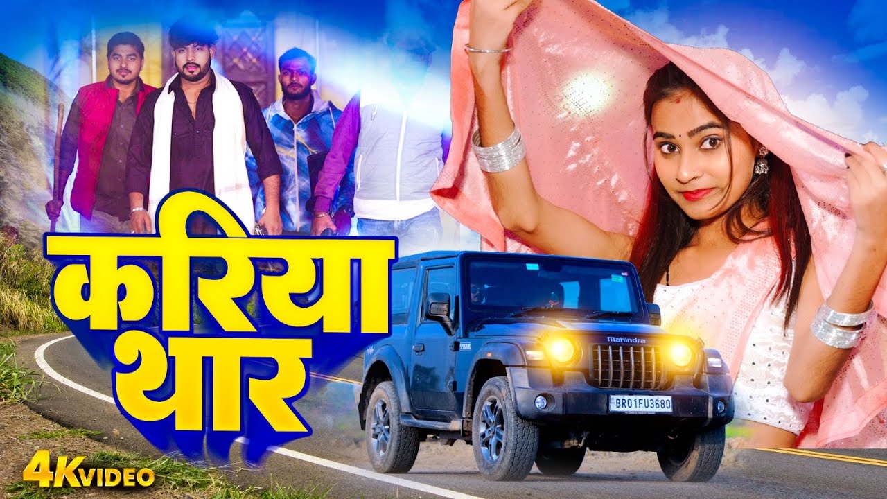 करिया थार | Kariya Thar | Sonam Yadav | Rangdari Video 2026 |  Magahi Song 2026