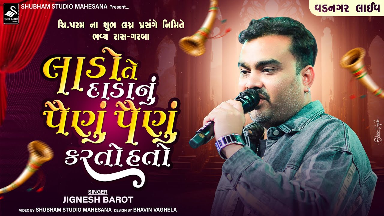 Jignesh kaviraj | લાડો તે દાડાનુ પૈણુ પૈણું કરતો હતો | Vadnagar Live | 2025
