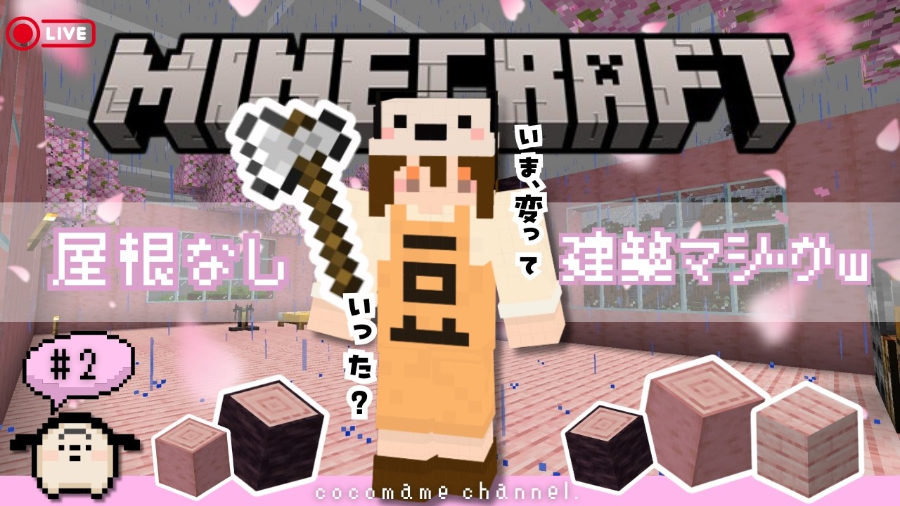 【🔧マイクラ #2 】桜バイオームでアポロチョコみたいなおうちつくりたい【2/5(木）】