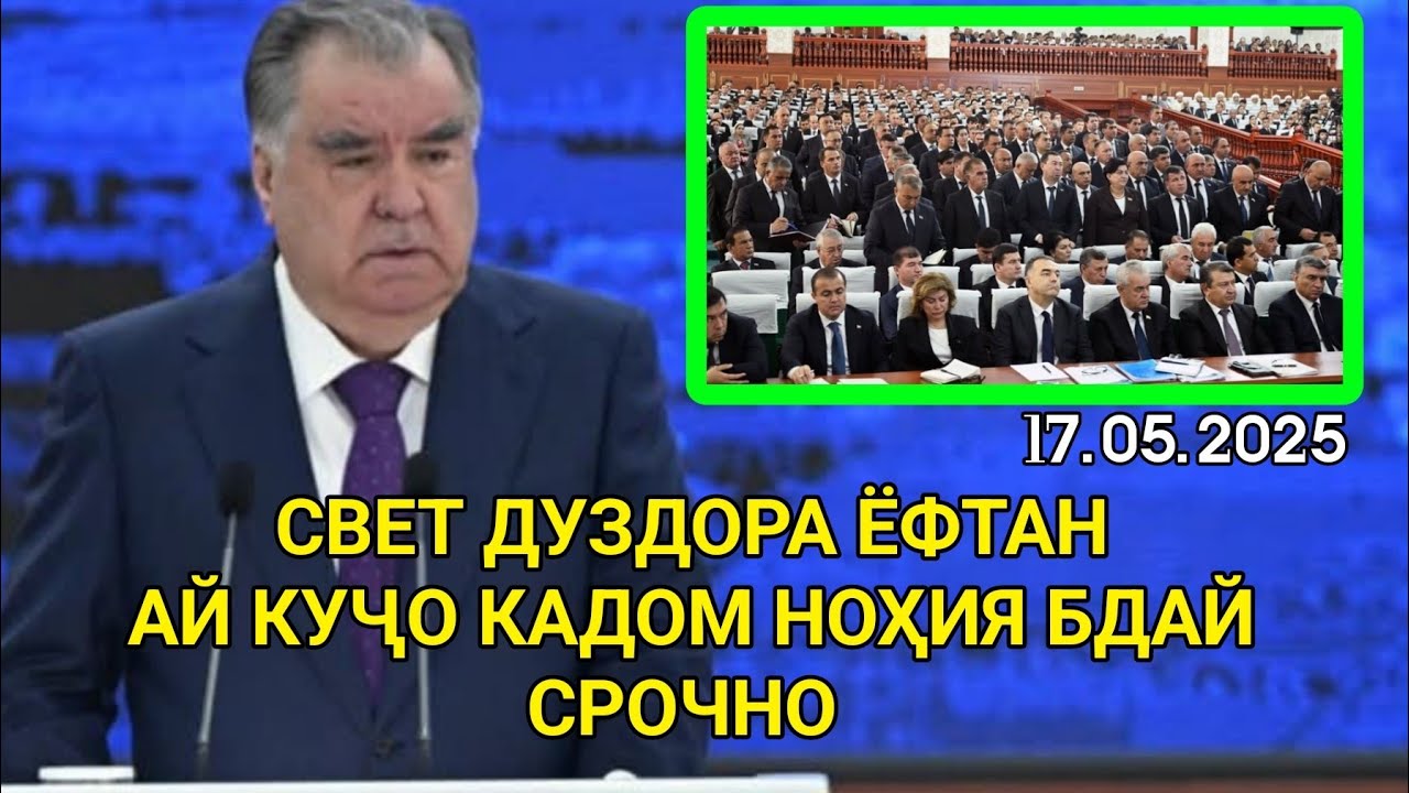 ЭМОМАЛӢ РАҲМОН БАРОИ ДУЗДИИ БАРҚ БИНЕН ЧИ ГУФТШОН / Ёфтан Дуздои света (срочно)