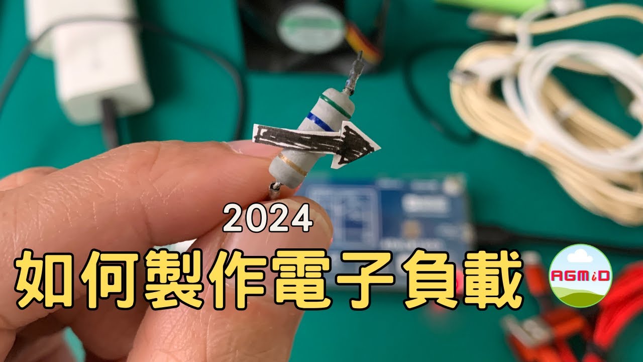 [自製電子負載] 如何實作電子負載? 電子負載控制方法為何? 電子負載有什麼用途? [CC/CV/CR/CP][ADALM1000][SMU as Electronic Load][USB線材測試]