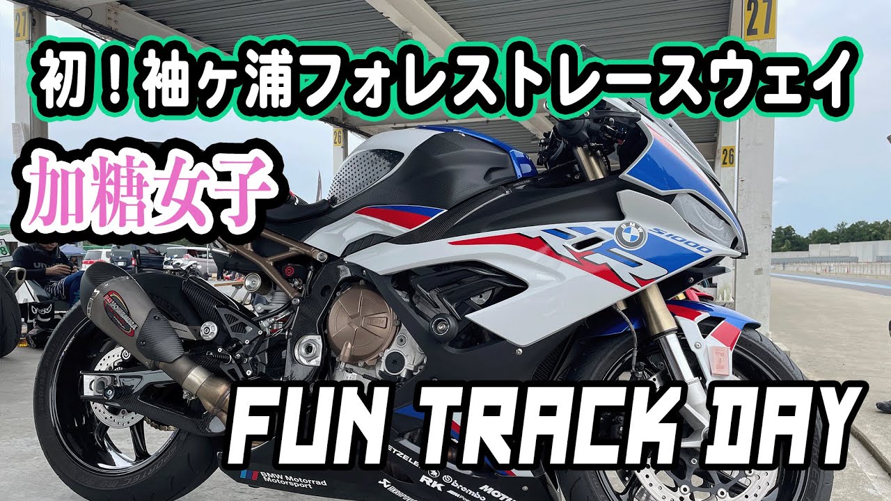 加糖&微糖初！袖ヶ浦フォレストレースウェイ走行会！【FUN TRACK DAY】