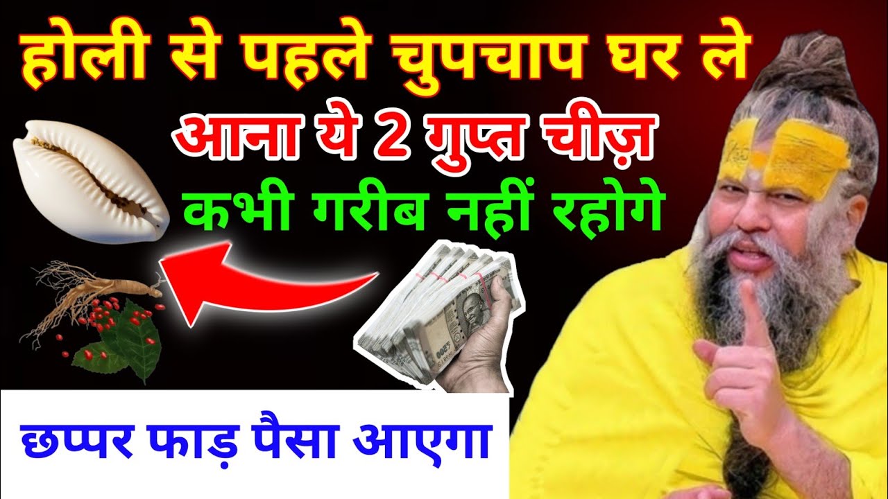 होली से पहले लेकर आ जाना यह 2 चीज़ कभी गरीब नही रहोगे/#premanandji