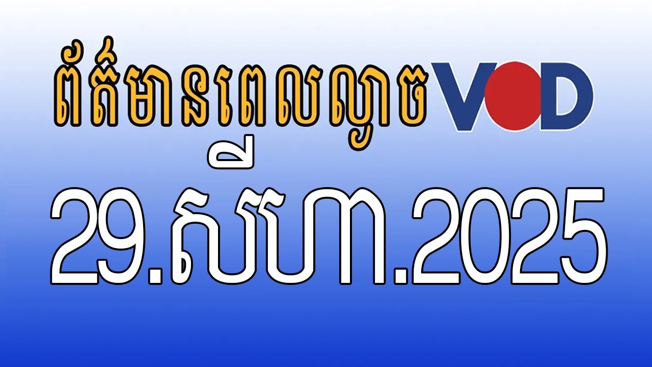 កម្មវិធីផ្សាយព័ត៌មានពេលល្ងាច VOD ថ្ងៃសុក្រ ទី២៩ ខែសីហា ឆ្នាំ២០២៥
