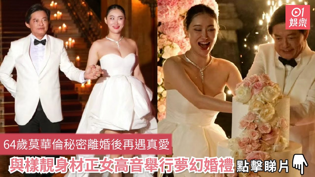 64歲莫華倫秘密離婚後再遇真愛　與樣靚身材正女高音舉行夢幻婚禮｜01娛樂