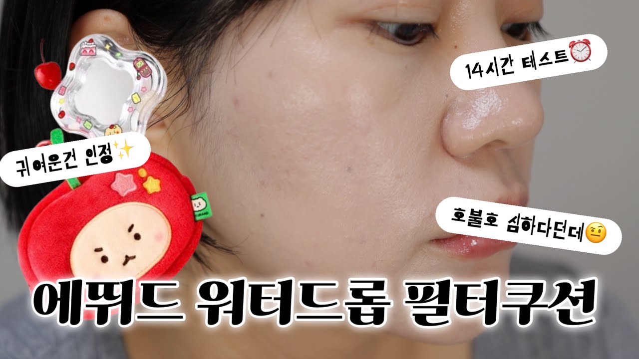 망곰이때문에 살?말? 에뛰드 신상 워터드롭 필터쿠션 솔.직.리.뷰 (커버력,지속력,다크닝테스트)