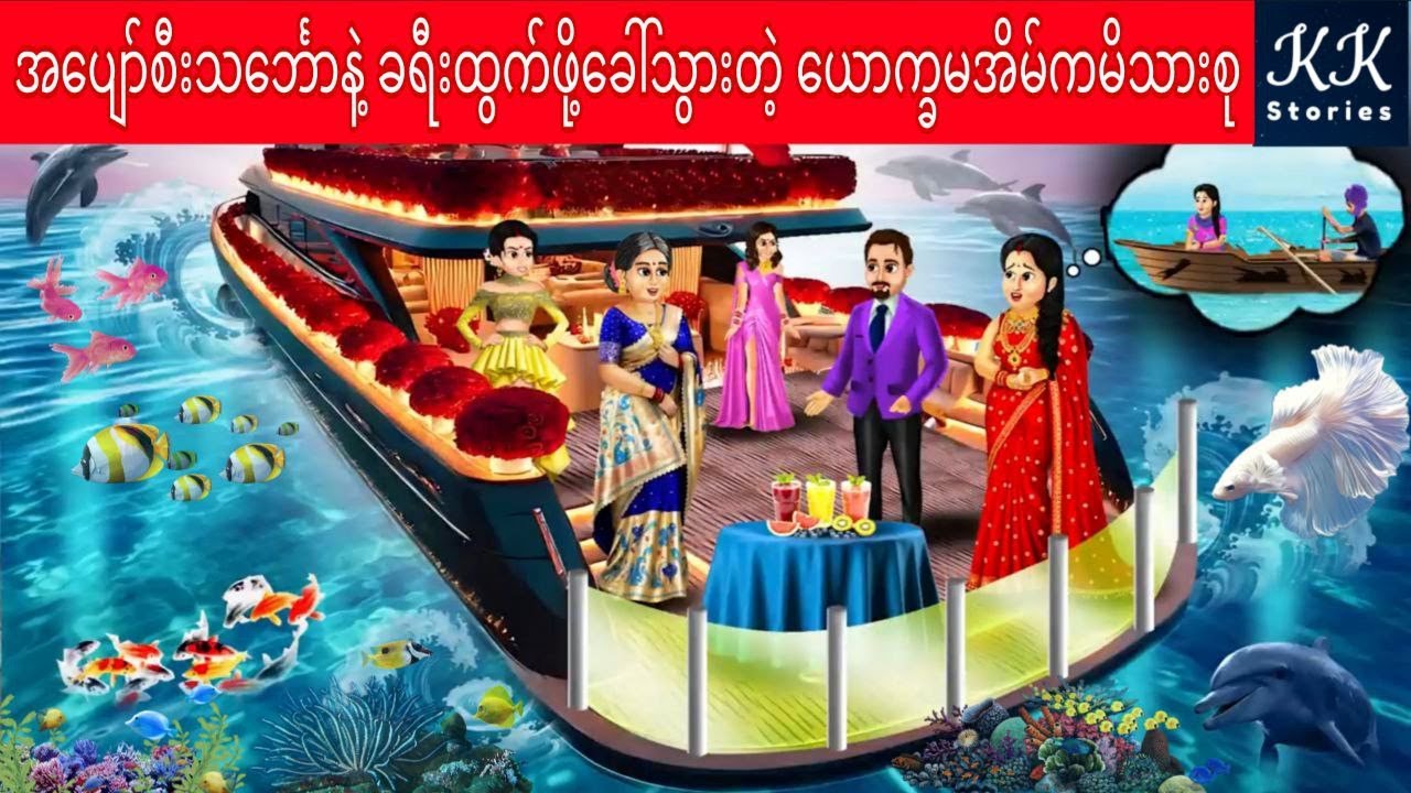 အပျော်စီးသင်္ဘောနဲ့ ခရီးထွက်ဖို့ခေါ်သွားတဲ့ ယောက္ခမအိမ်ကမိသားစု... KK Stories Official
