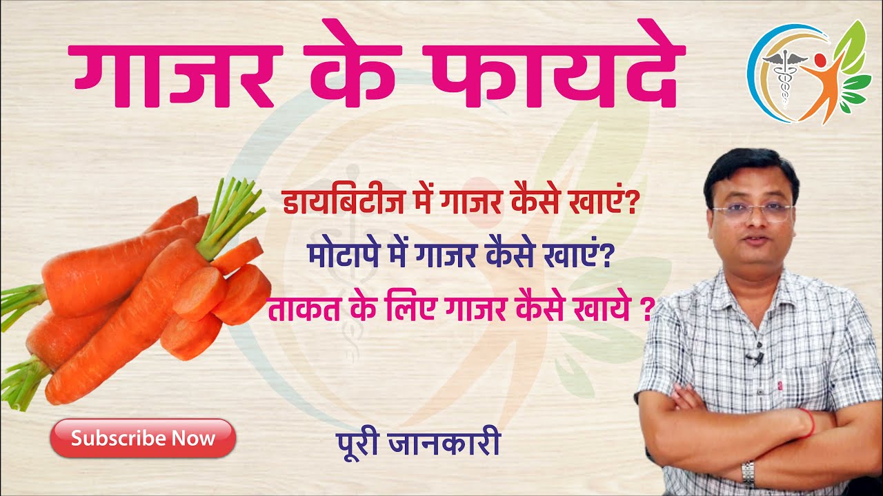 गाजर खाने के फायदे। गाजर खाने का सही तरीका। Dr. Prateek Agrawal (0047)