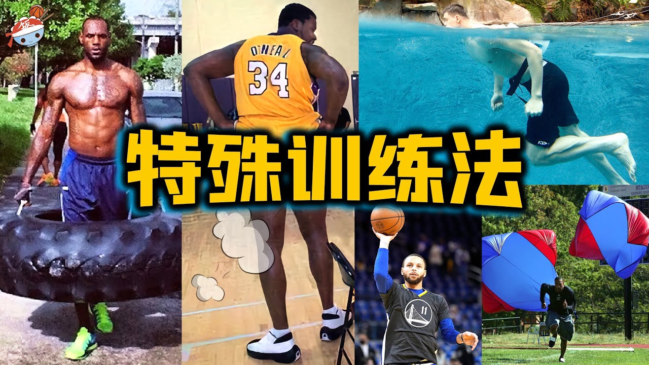 【冷飯說】NBA十大球星的特殊訓練法：奧尼爾裸體訓練，嚇傻一眾隊友！詹姆斯狂報健身課，最愛攀爬機和普拉提？科比獨創“666訓練法”，實在太6！庫里逆天“間歇性”訓練法，誰敢說他奪冠靠運氣？