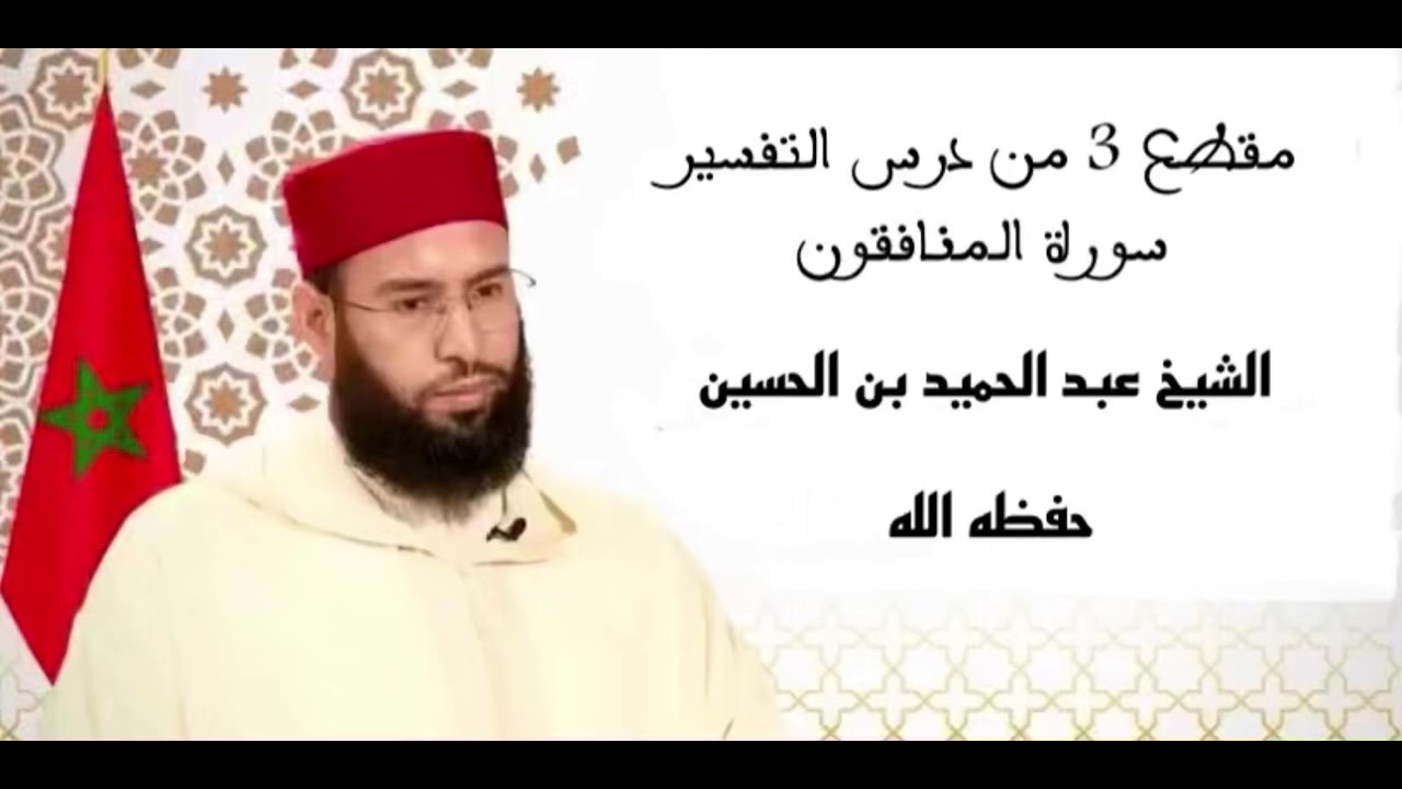 الشيخ عبد الحميد بن الحسين (مقطع من درس التفسير سورة المنافقون)