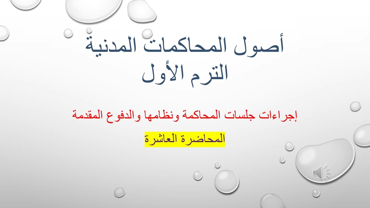 المحاضرة العاشرة إجراءات جلسات المحاكمة ونظامها والدفوع المقدمة واختصام الغير والإدخالو نطاق الخصومة