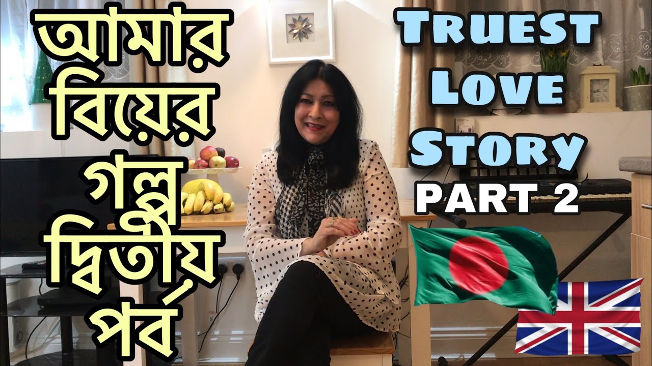 আমার বিয়ের গল্প দ্বিতীয় পর্ব | Truest Love Story Pt.2