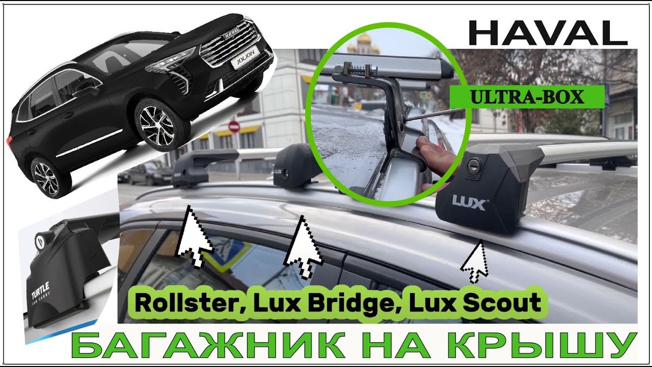 HAVAL JOLION. Багажник от Ultra-Box и все о багажниках на крышу.