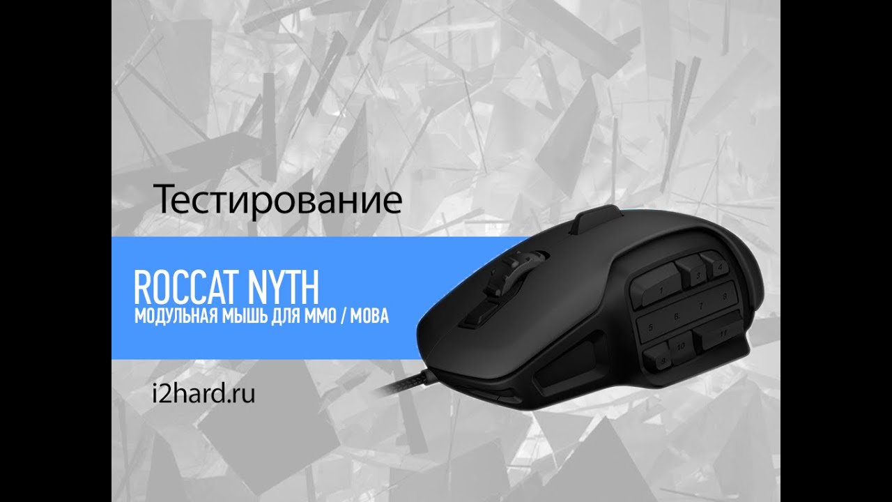 Обзор и тест Roccat Nyth: модульная мышь для MMO и MOBA