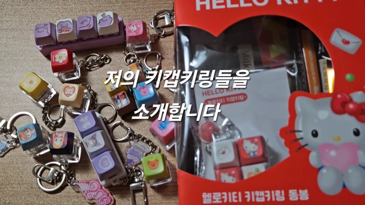 저의 키캡키링들을 소개합니다