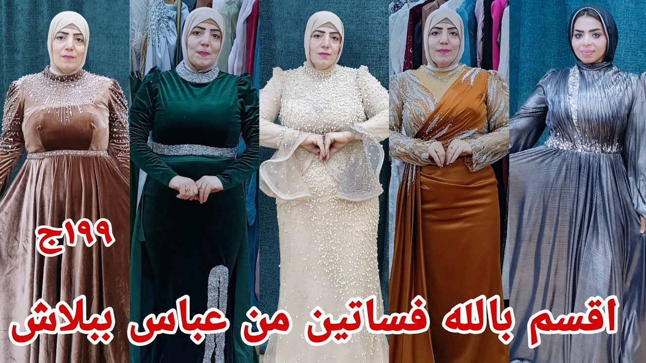 ٢٩٩ج😱 فساتين سواريه من عباس العقاد شغل عند مين خطوبه وسكر كتب كتاب الحق بسرعه تصفيات وشحن