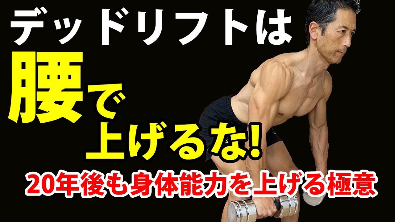 デッドリフトは腰で上げるな！50代の身体能力を劇的に進化させる『踏む・お腹』の魔法。20年後の衰えを防ぐ全身統合の筋トレ