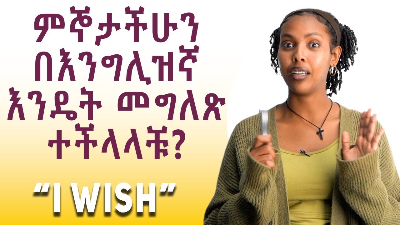 ምናብን ወይም ምኞትን በእንግሊዝኛ:: subjunctives