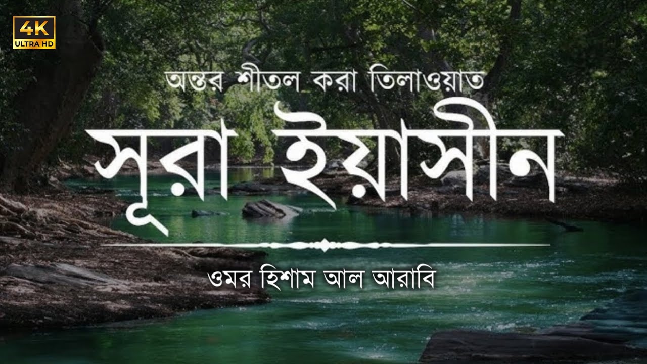 সূরা ইয়াসিন ┇ Surah Yaseen ┇ Recited by: Omar Hisham al Arabi ┇ (سورة يس)