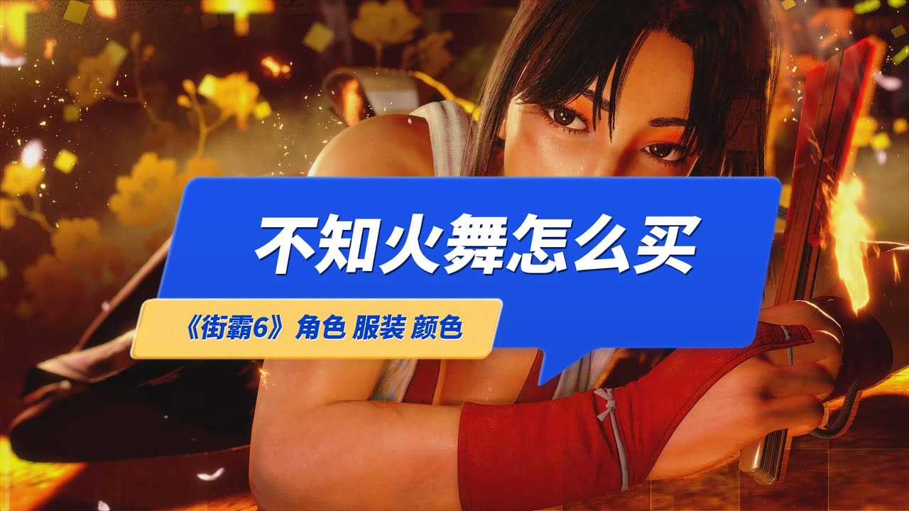 不知火舞怎么获得？《街霸6》里的角色服装颜色怎么买？