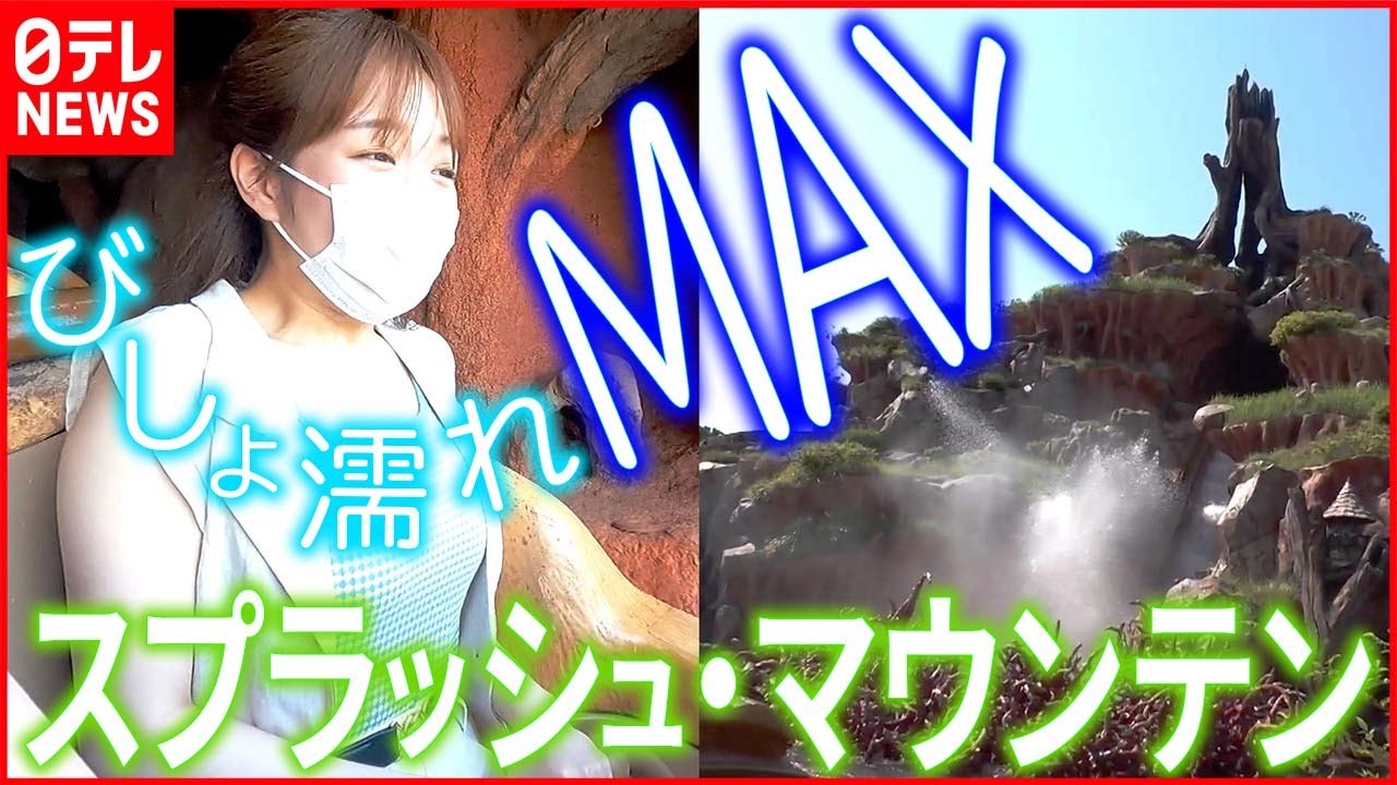 【東京ディズニーランド】『スプラッシュ・マウンテン』が“びしょ濡れMAX”