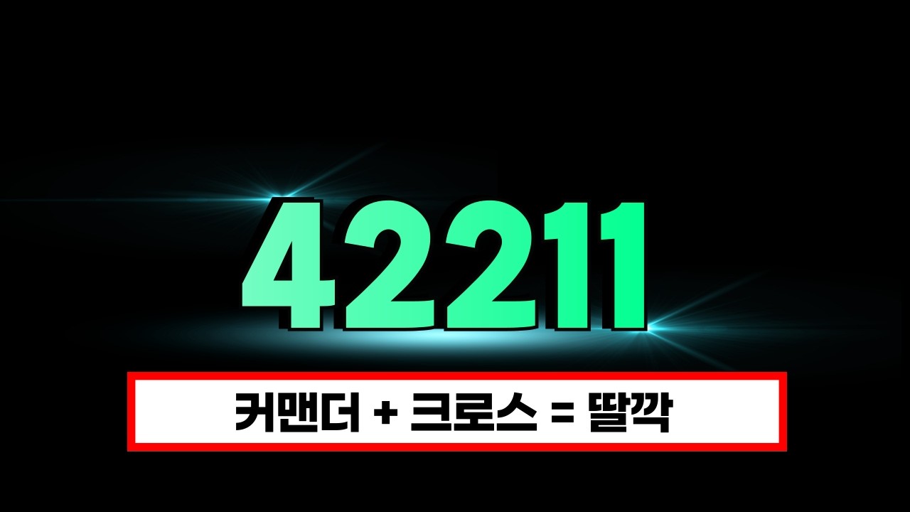 이번 42211전술 미쳤습니다.