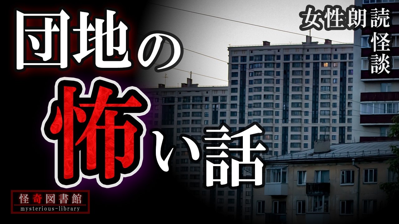 【怪談朗読】団地での恐怖体験 2話【女性朗読】