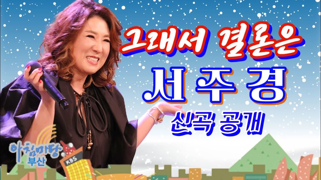 서주경 [신곡] - 그래서 결론은 - 아침마당부산