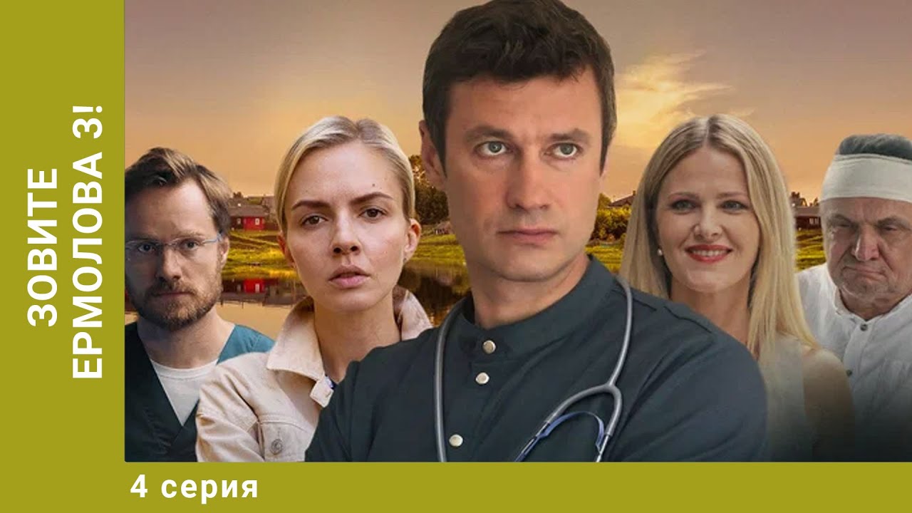 Зовите Ермолова 3! 4 СЕРИЯ. Мелодрама