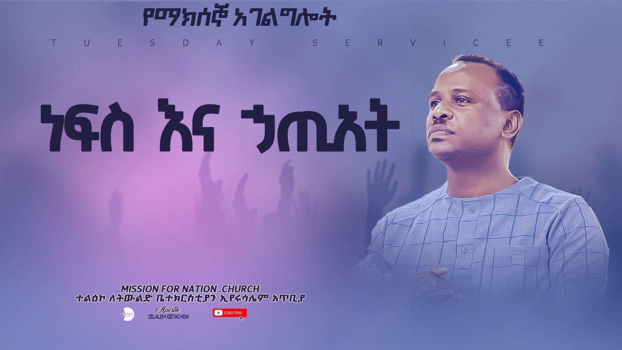ነፍስ እና ኃጢአት ክፍል 5