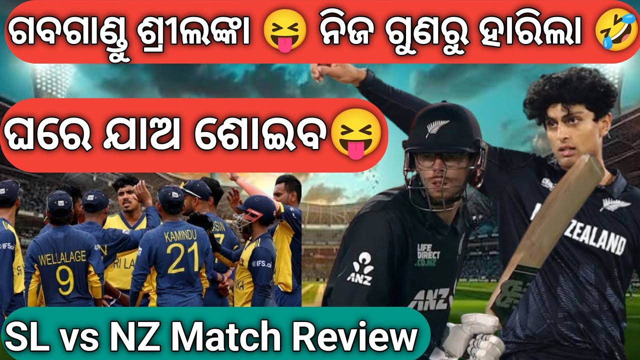 ଏତେ ବଡ ଗବା 🤣ଶ୍ରୀଲଙ୍କା ନିଜ ଗୁଣରୁ ହାରିଲା Sl vs nz match review.Rachin Ravindra outstanding performance
