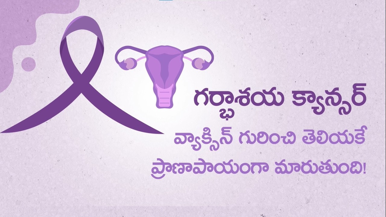గర్భాశయ క్యాన్సర్ : వ్యాక్సిన్ గురించి తెలియకే ప్రాణాపాయంగా మారుతుంది! | డా. చిన్నబాబు