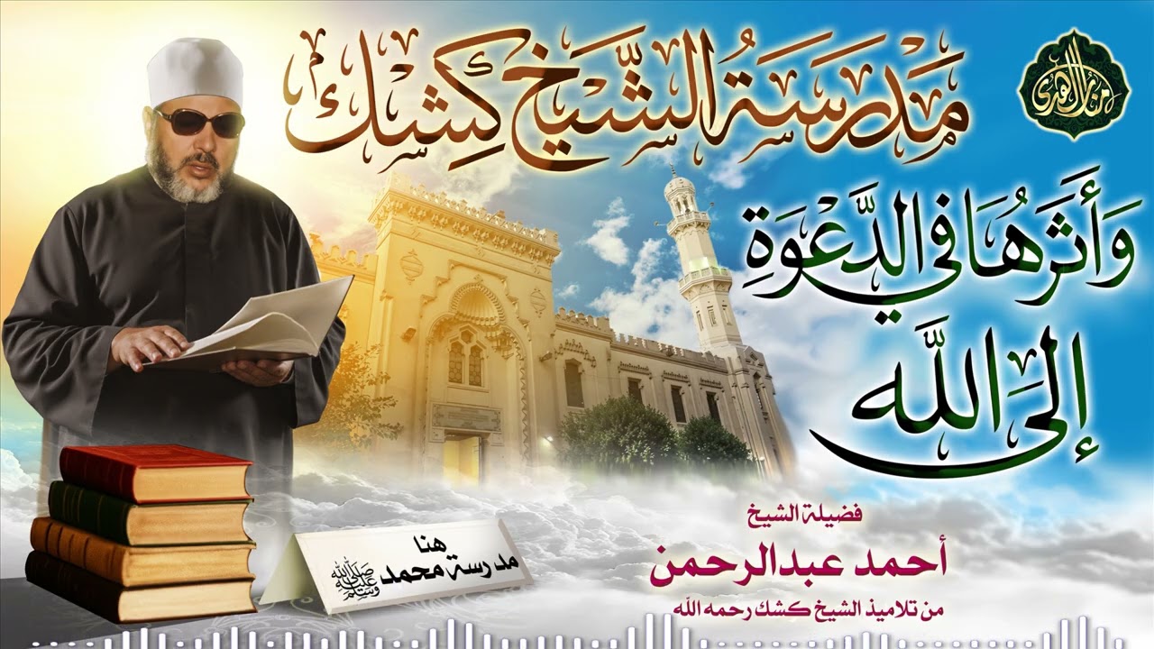 مدرسة الشيخ كشك وأثرها في الدعوة إلى الله | الشيخ أحمد عبدالرحمن