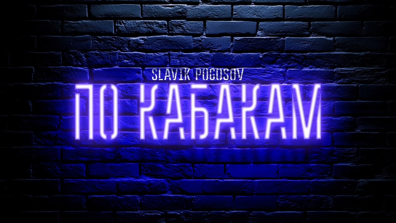 Slavik Pogosov - По кабакам | Премьера 2025