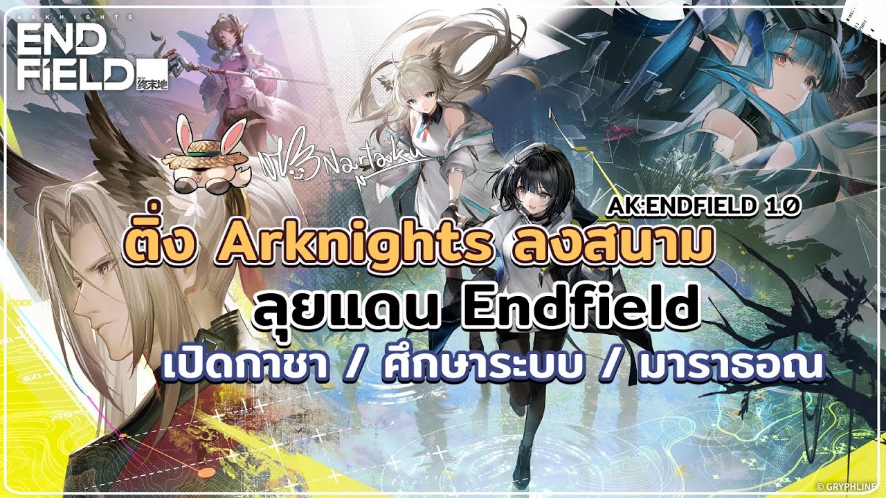 ช่องติ่ง Arknights ลุย Endfield Day 1 ไหนเล่นยังไงดูหน่อยซิ | Arknights: Endfield 01