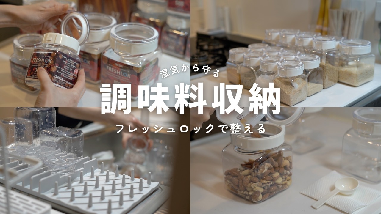 【調味料収納】料理が劇的にラクに！便利な保存容器「フレッシュロック」紹介