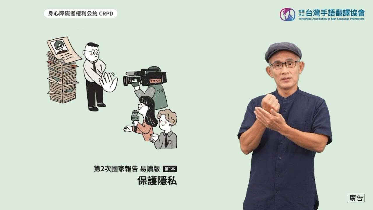 身心障礙者權利公約CRPD 第2次國家報告 第1本 保護隱私-臺灣手語版