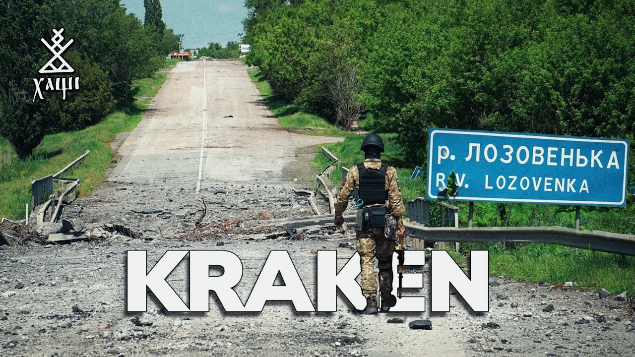Спецпідрозділ  KRAKEN  в 