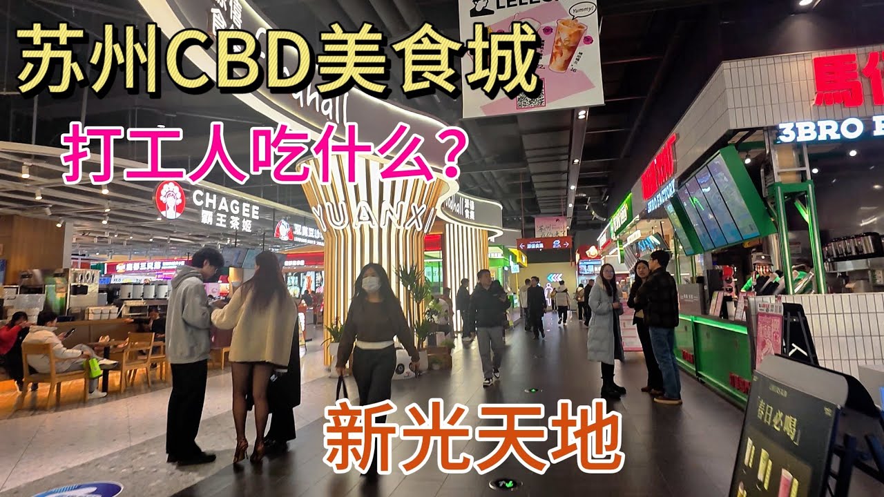 中午12點實拍蘇州新光天地負1樓美食城現狀，看看蘇州CBD的打工人都吃的什麼？ 9.9元居然就可以吃到饱，拍攝於2025年3月20日，快來看看吧。