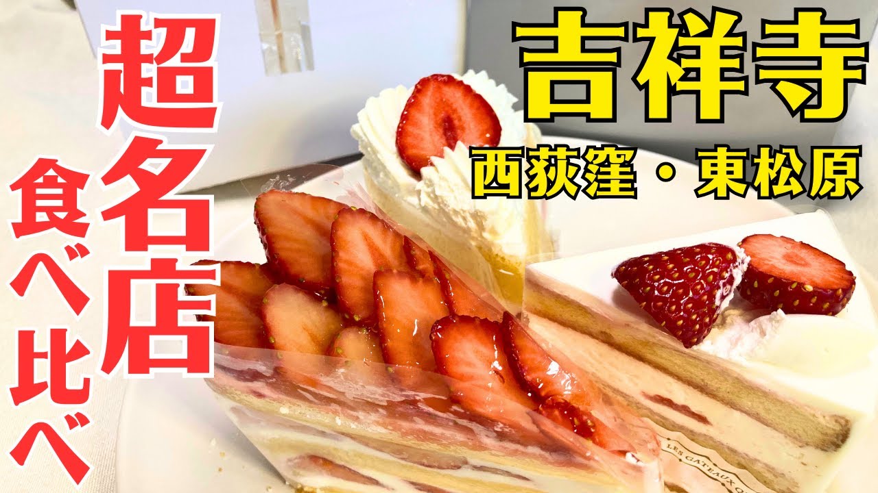 東京西側エリア（井の頭線・中央線）のおいしいショートケーキを３つご紹介　#スイーツ巡り #東京スイーツ