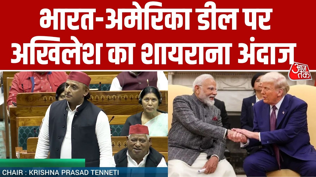 India-US Trade Deal पर Akhilesh Yadav ने Lok Sabha में शायरी के जरिए सरकार पर साधा निशाना | Aaj Tak