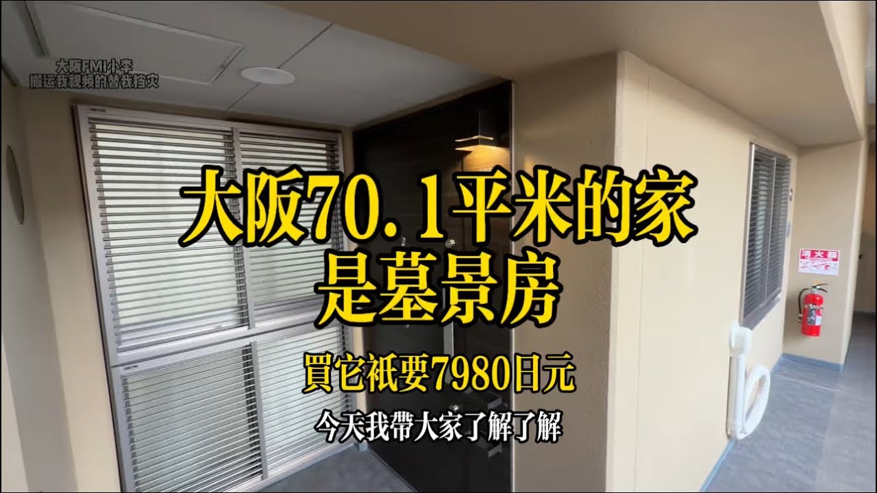 大阪70.1平米的公寓，是墓景房，日本上班族貸款的買的房子
