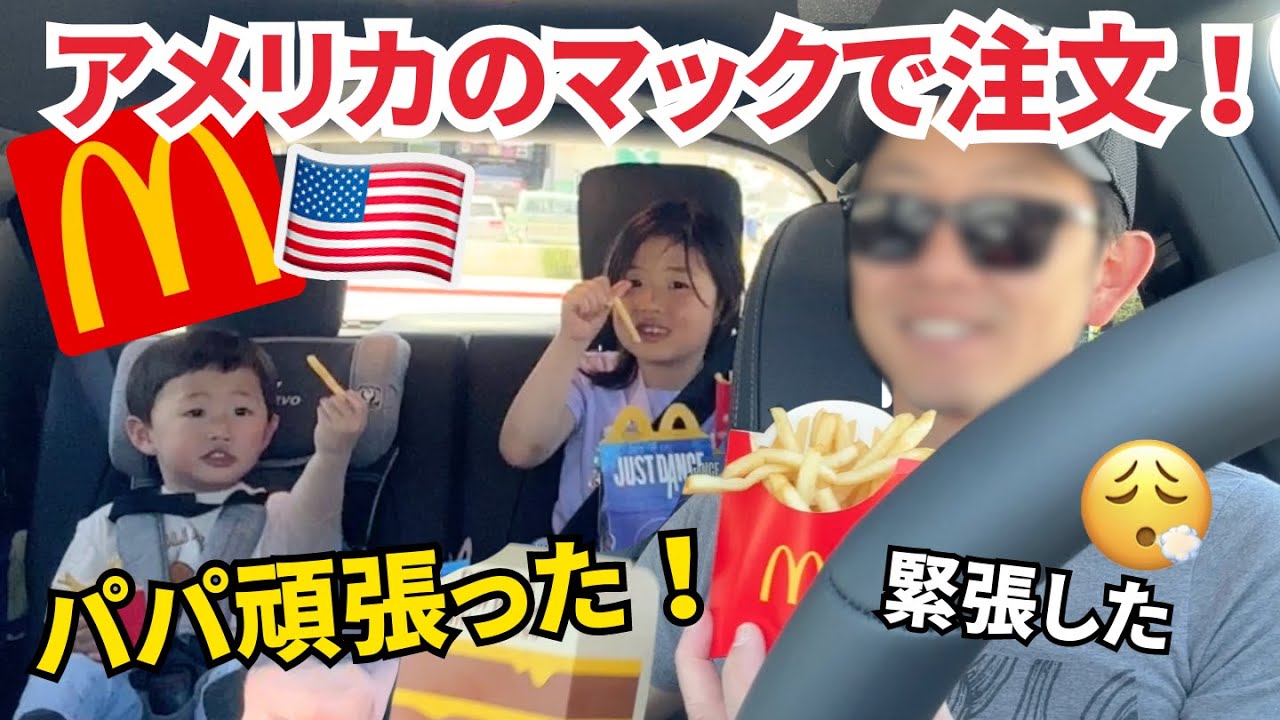夫がアメリカのマックのドライブスルーで注文！後ろから見守る5歳の娘😂〔#1219〕