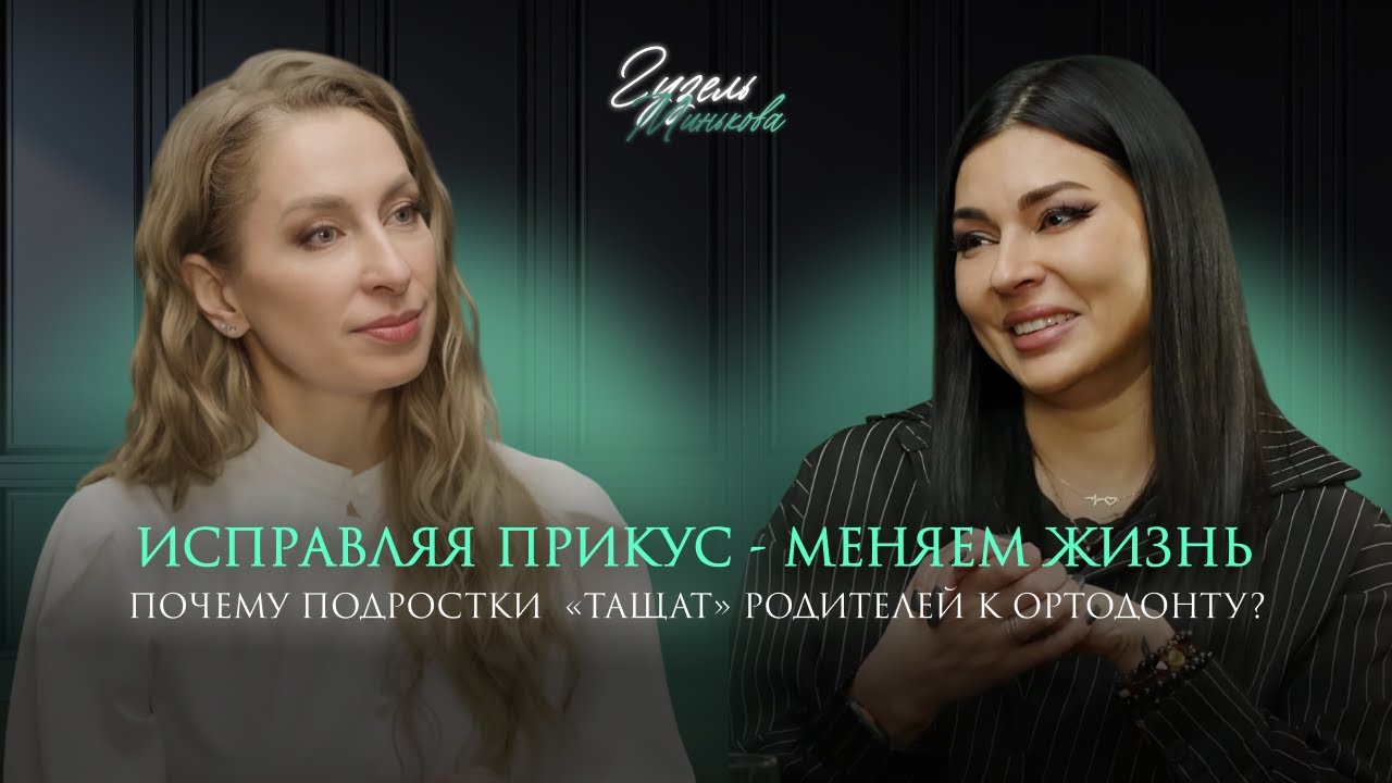 Исправляя прикус - меняем жизнь. Исповедь ортодонта Гузель Миньковой