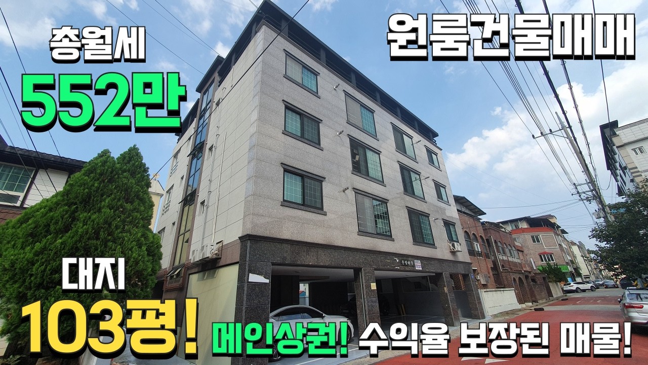 (수익형부동산) 시청앞 중심상권! 총월세 552만원, 전체 리노베이션 완료된 다가구주택 매매! 투자금 9500만원!