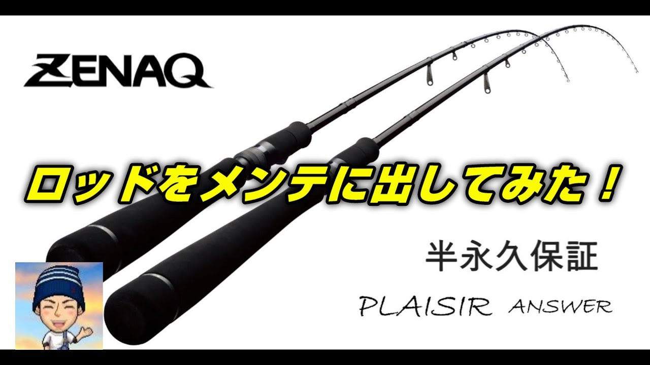 【ロッドをメンテナンスに出してみた！】 ZENAQ PLAISIR Answer PA90 Jaw Breaker ＠284 #釣具 #fishing  #釣り