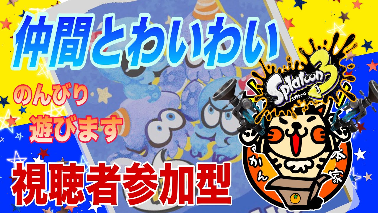 【スプラ３】概要欄にある参加方法を読んでコメントしてね
