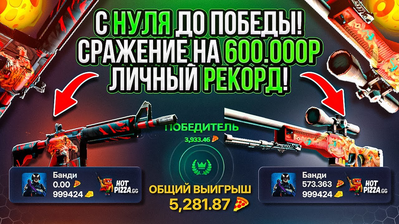 C 0 ДО ПОБЕДЫ В СРАЖЕНИИ НА 600 000 РУБЛЕЙ! ХОТ ПИЦЦА В ШОКЕ! У МЕНЯ ЭТО ВПЕРВЫЕ! ВОЙ ДРАГОН ЛОР ЛОЛ